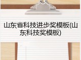 山东省科技进步奖模板(山东科技奖模板)
