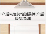 产后恢复师培训课件(产后康复培训)