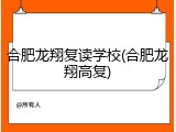 合肥龙翔复读学校(合肥龙翔高复)