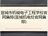 宣城市机械电子工程学校官网詹婷(宣城机电校官网詹婷)