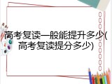 高考复读一般能提升多少(高考复读提分多少)