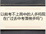 以前考不上高中的人多吗现在("过去中考落榜多吗")