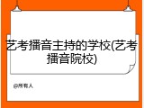 艺考播音主持的学校(艺考播音院校)