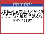 庆阳华池县农业技术学校简介及录取分数线(华池农校简介分数线)