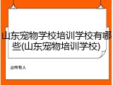 山东宠物学校培训学校有哪些(山东宠物培训学校)