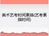 美术艺考时间素描(艺考素描时间)