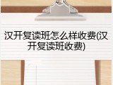 汉开复读班怎么样收费(汉开复读班收费)