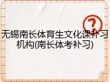 无锡南长体育生文化课补习机构(南长体考补习)