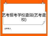 艺考报考学校查询(艺考查校)