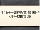 江门开平数控教育培训机构(开平数控培训)