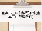 宜宾市三中复读班条件(宜宾三中复读条件)