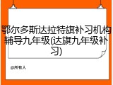 鄂尔多斯达拉特旗补习机构辅导九年级(达旗九年级补习)