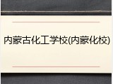 内蒙古化工学校(内蒙化校)