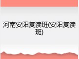 河南安阳复读班(安阳复读班)