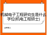 机械电子工程研究生是什么学位(机电工程硕士)
