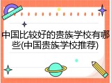 中国比较好的贵族学校有哪些(中国贵族学校推荐)