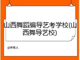 山西舞蹈编导艺考学校(山西舞导艺校)