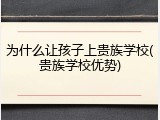 为什么让孩子上贵族学校(贵族学校优势)