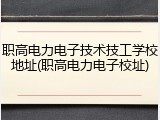 职高电力电子技术技工学校地址(职高电力电子校址)