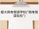 最大高考复读学校("高考复读名校")