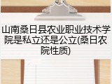 山南桑日县农业职业技术学院是私立还是公立(桑日农院性质)