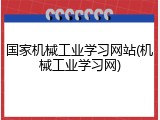国家机械工业学习网站(机械工业学习网)