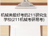 机械类最好考的211研究生学校(211机械考研易考)