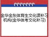 金华金东体育生文化课补习机构(金华体考文化补习)