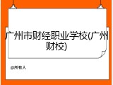 广州市财经职业学校(广州财校)
