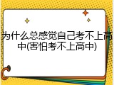 为什么总感觉自己考不上高中(害怕考不上高中)