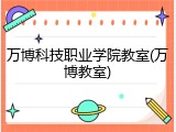 万博科技职业学院教室(万博教室)