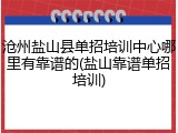 沧州盐山县单招培训中心哪里有靠谱的(盐山靠谱单招培训)
