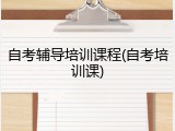 自考辅导培训课程(自考培训课)
