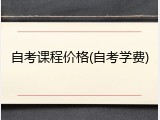 自考课程价格(自考学费)