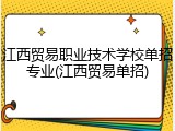 江西贸易职业技术学校单招专业(江西贸易单招)