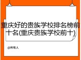 重庆好的贵族学校排名榜前十名(重庆贵族学校前十)
