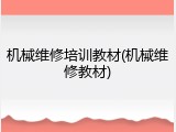 机械维修培训教材(机械维修教材)