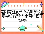 南阳南召县单招培训学校正规学校有那些(南召单招正规校)