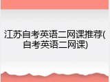 江苏自考英语二网课推荐(自考英语二网课)