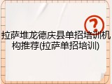 拉萨堆龙德庆县单招培训机构推荐(拉萨单招培训)