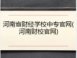 河南省财经学校中专官网(河南财校官网)