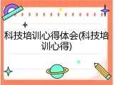 科技培训心得体会(科技培训心得)