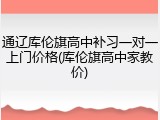 通辽库伦旗高中补习一对一上门价格(库伦旗高中家教价)