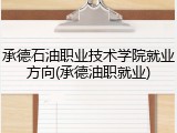 承德石油职业技术学院就业方向(承德油职就业)