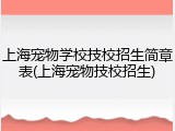 上海宠物学校技校招生简章表(上海宠物技校招生)