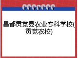 昌都贡觉县农业专科学校(贡觉农校)