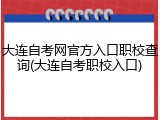 大连自考网官方入口职校查询(大连自考职校入口)