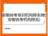 安徽自考培训机构排名榜(安徽自考机构排名)