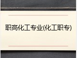 职高化工专业(化工职专)