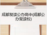 成都复读公办高中(成都公办复读校)
